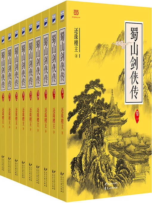 Title details for 蜀山剑侠传 by 还珠楼主 - Available